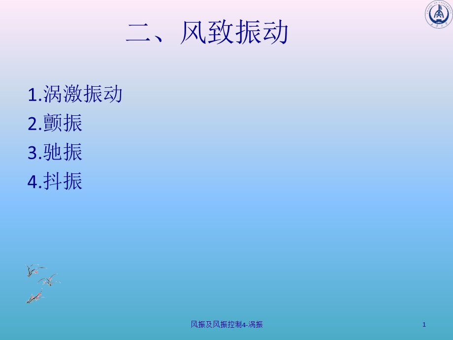 风振及风振控制4-涡振课件.ppt_第1页