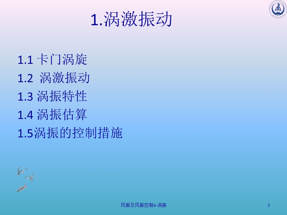 风振及风振控制4-涡振课件.ppt_第2页