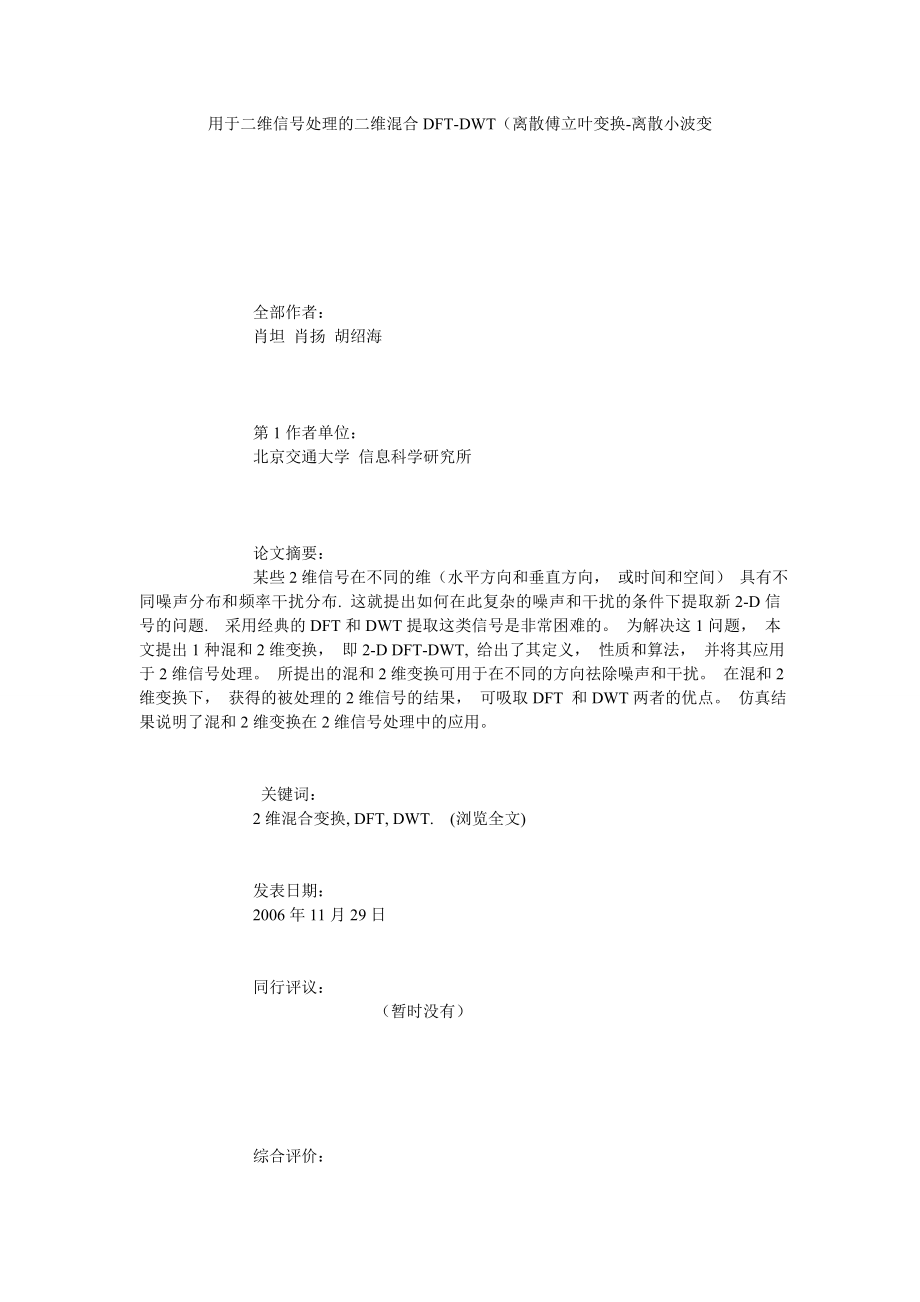 用于二维信号处理的二维混合DFTDWT离散傅立叶变换离散小波变.doc_第1页