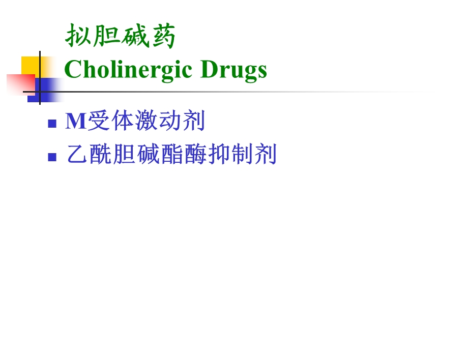 拟胆碱药和抗胆碱药 cholinergic and anticholinergic drugs课件.ppt_第2页