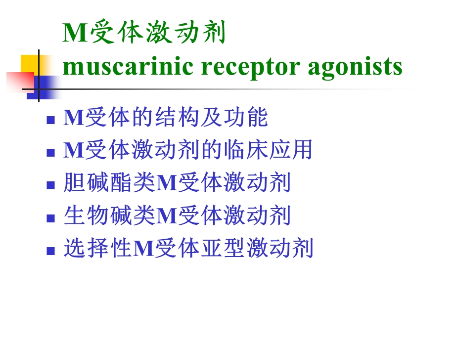 拟胆碱药和抗胆碱药 cholinergic and anticholinergic drugs课件.ppt_第3页