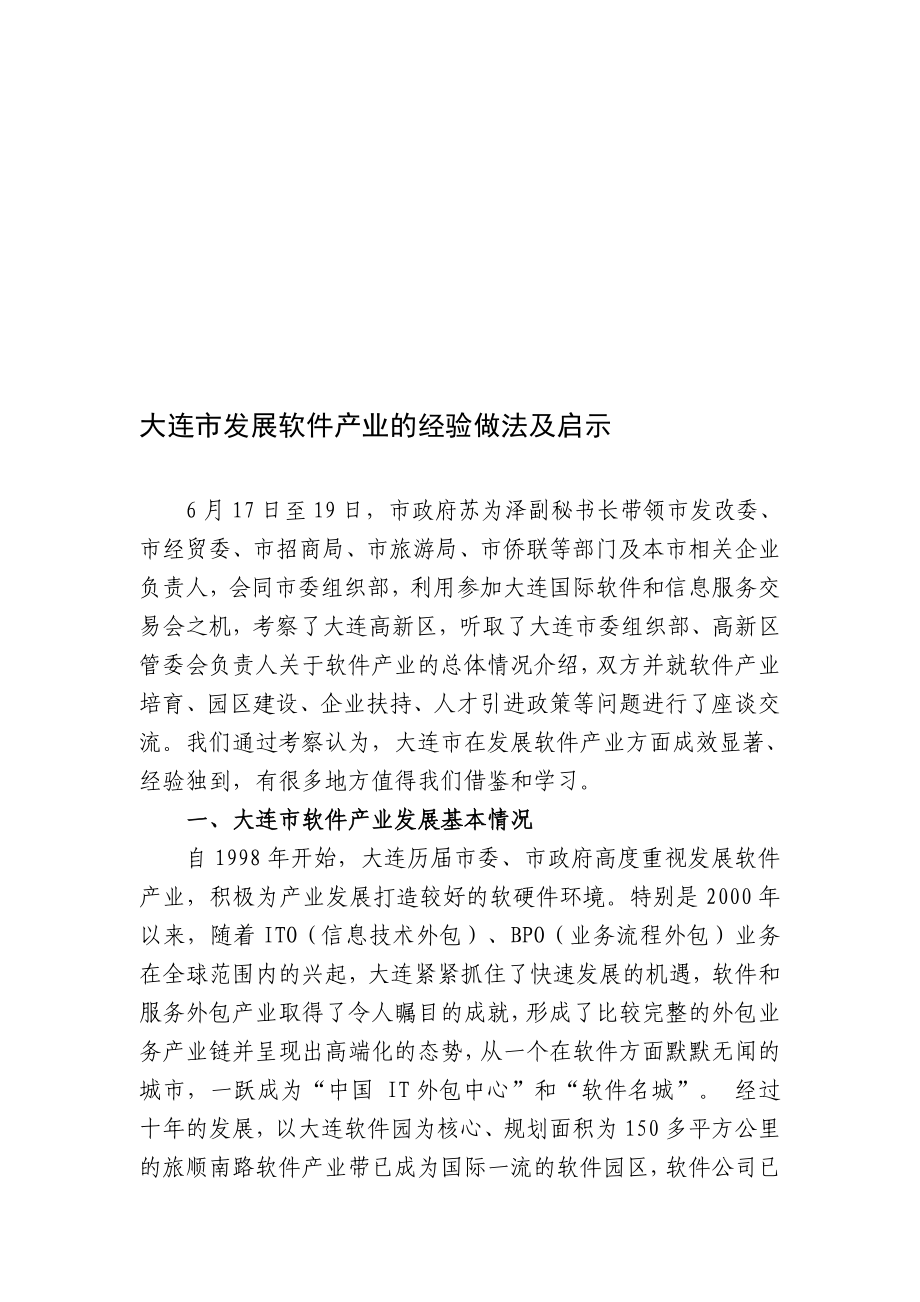 大连市发展软件产业的经验做法及启示.doc_第1页