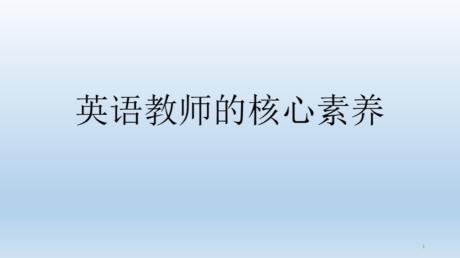 英语教师的核心素养演示精品课件.pptx_第1页