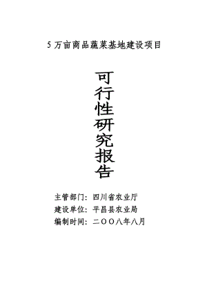 5万亩商品蔬菜基地建设项目可行性研究报告.doc