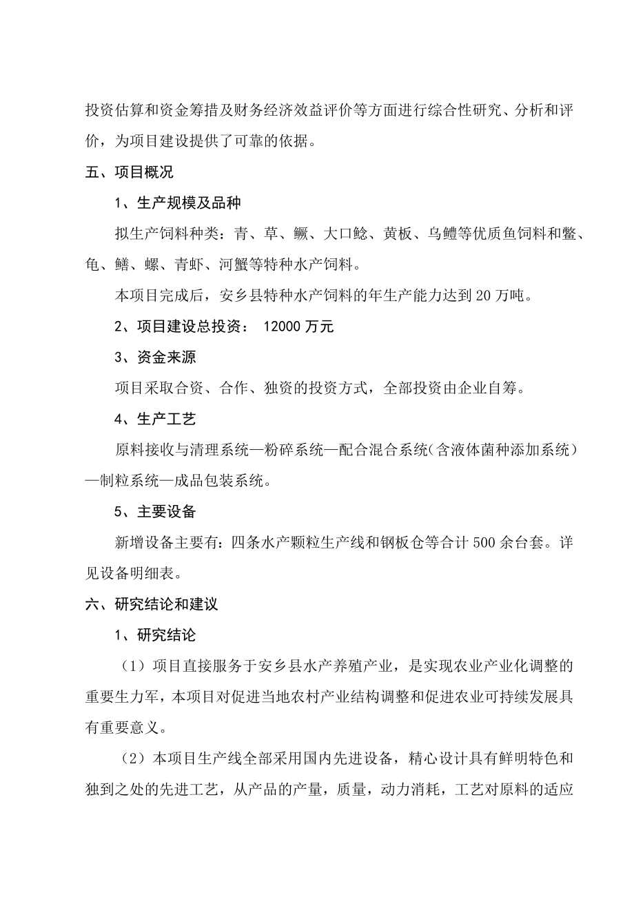 产20万吨特种水产饲料生产建设项目可行性研究报告.doc_第2页