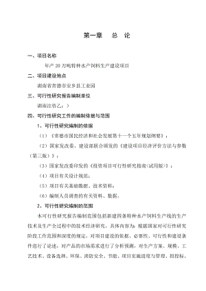 产20万吨特种水产饲料生产建设项目可行性研究报告.doc