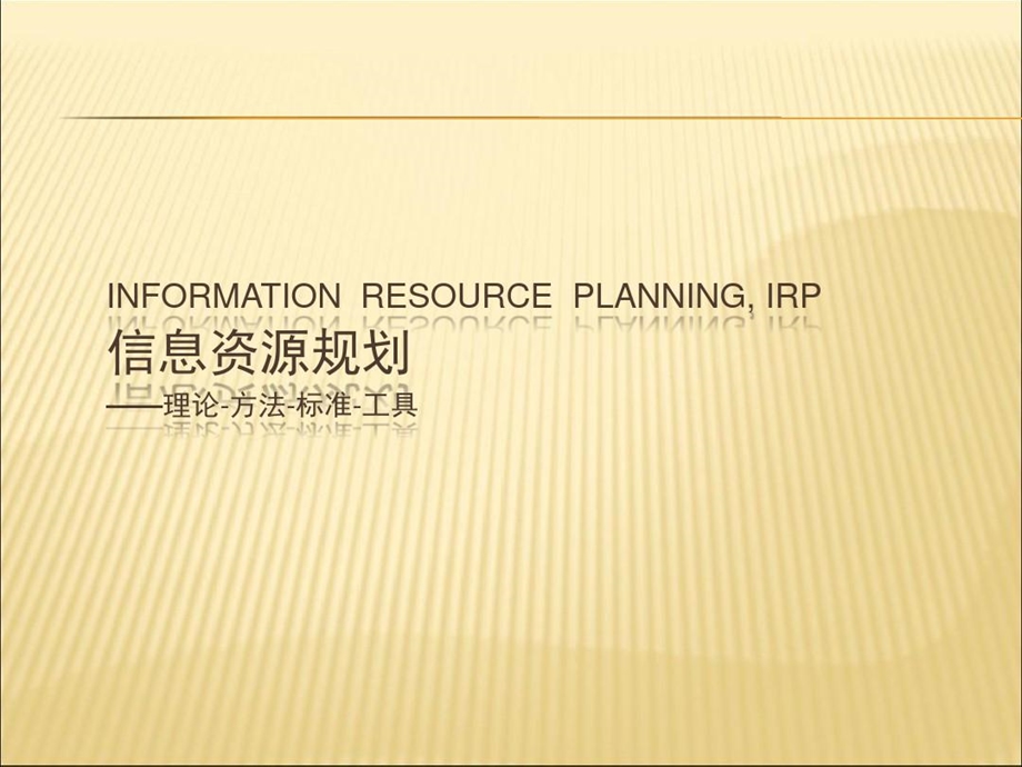 信息资源规划（irp）理论方法标准工具课件.ppt_第2页