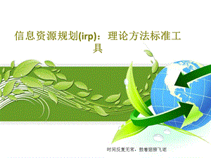 信息资源规划（irp）理论方法标准工具课件.ppt