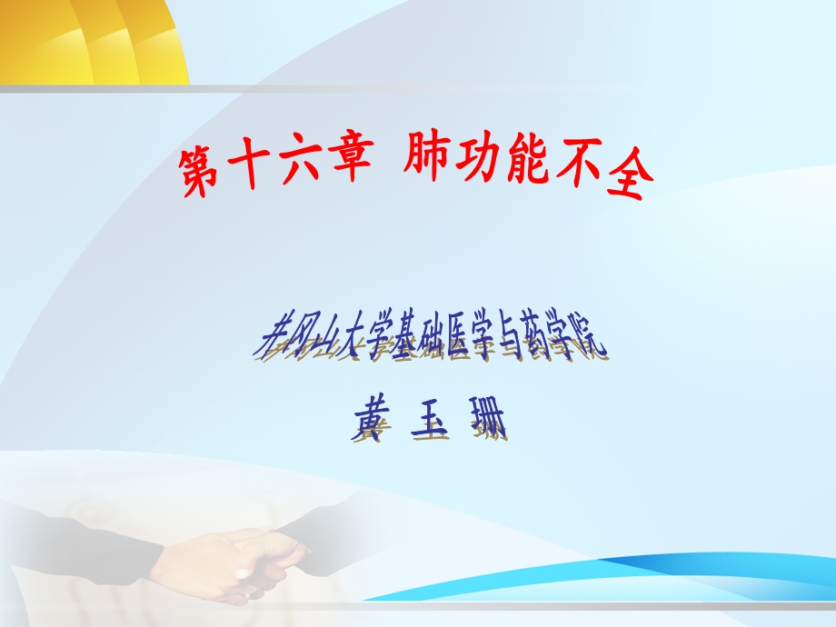 由气道狭窄或阻塞肺泡通气不足概念阻塞性通气不足病因和发病机制课件.ppt_第1页