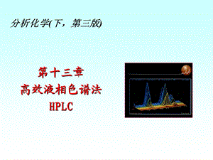 高效液相色谱优选内容课件.ppt