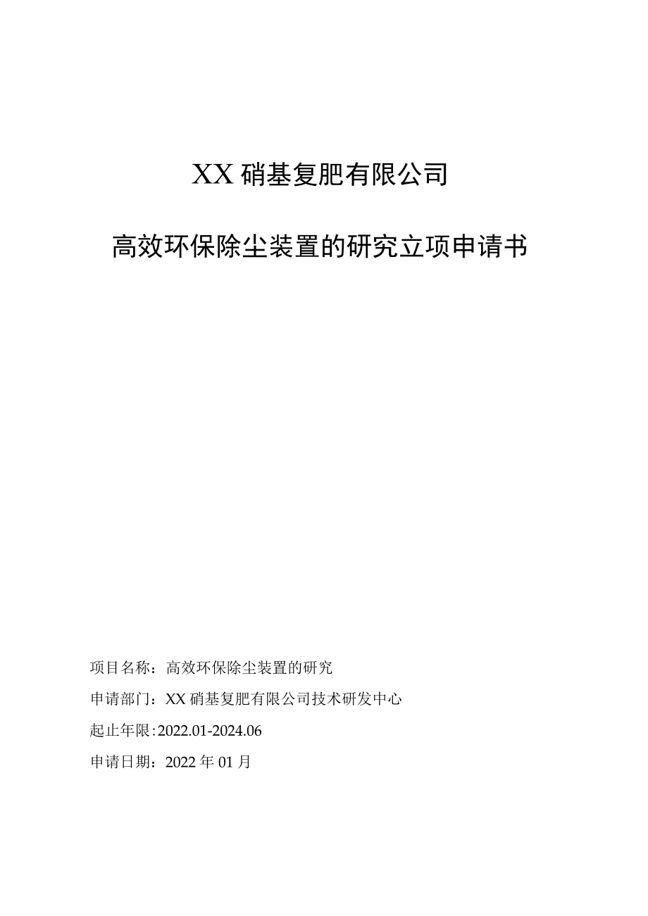 高效环保除尘装置的研究立项申请书.docx_第1页