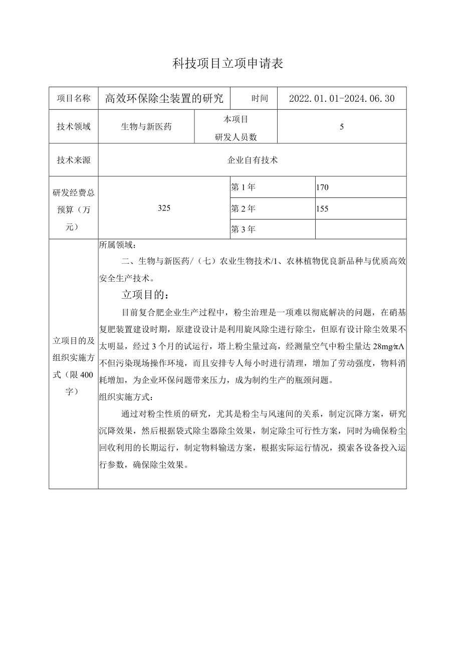 高效环保除尘装置的研究立项申请书.docx_第2页