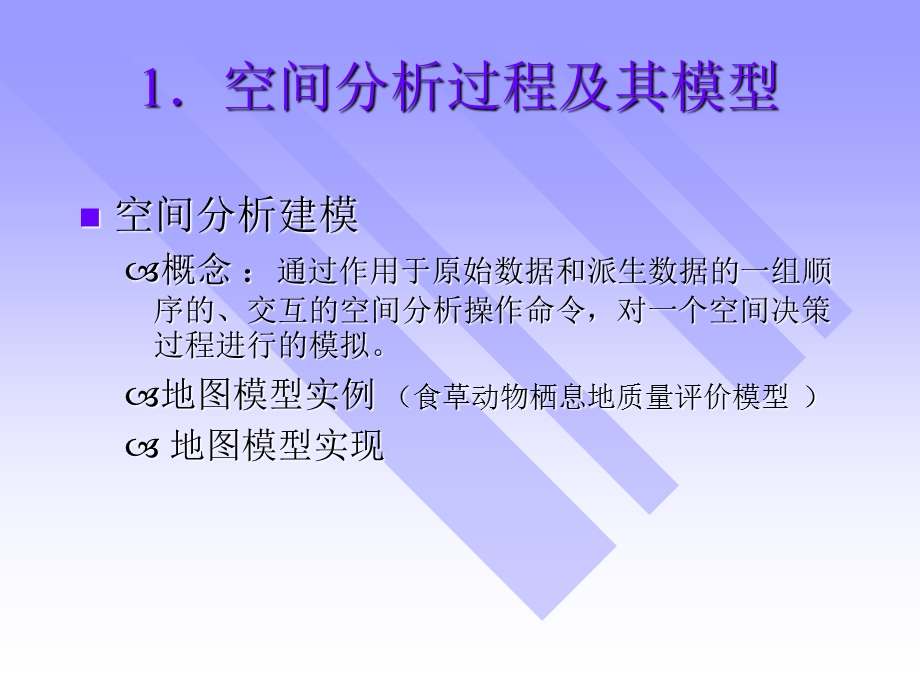 第十章空间建模与空间决策支持课件.ppt_第2页