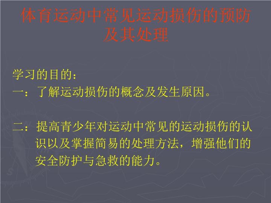 体育运动中常见运动损伤的预防及其处理课件.ppt_第2页