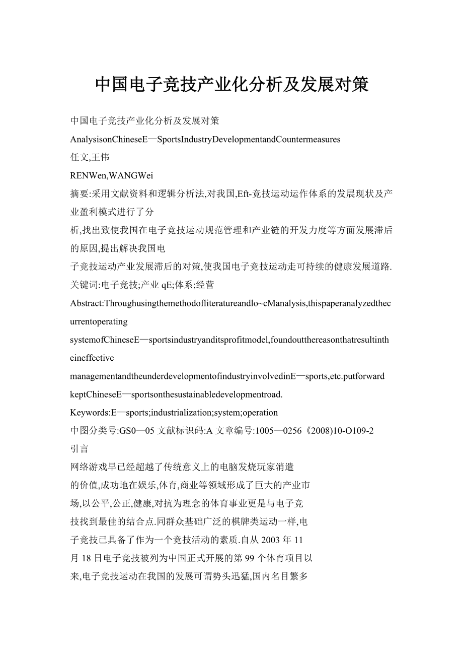 【doc】中国电子竞技产业化分析及发展对策.doc_第1页