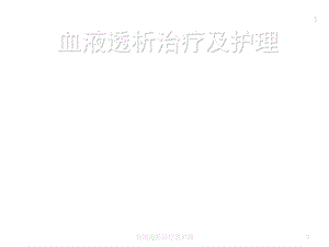 血液透析治疗及护理ppt课件.ppt