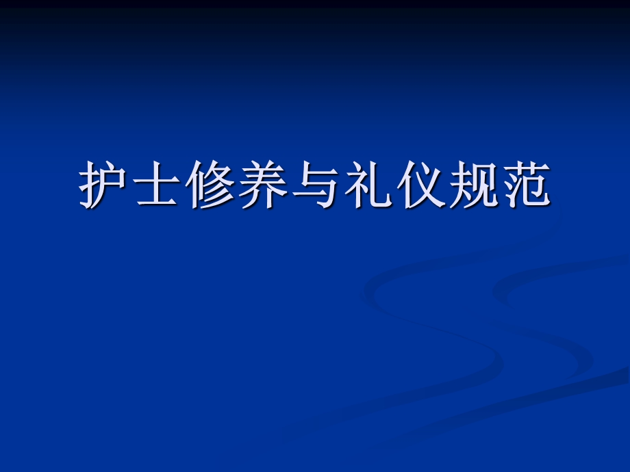 护士修养与礼仪规范ppt课件.ppt_第1页