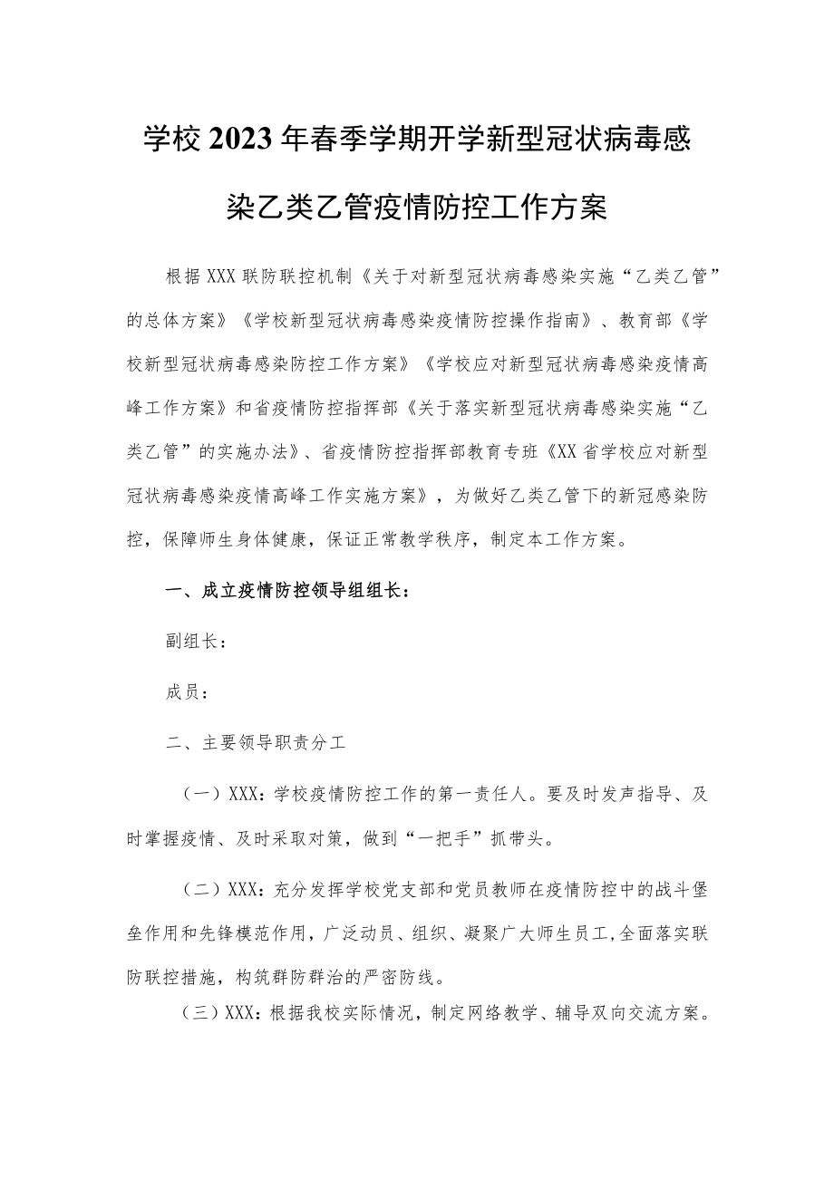 2023春季新版学校新冠”乙类乙管”防控工作方案范文【共3篇】.docx_第1页