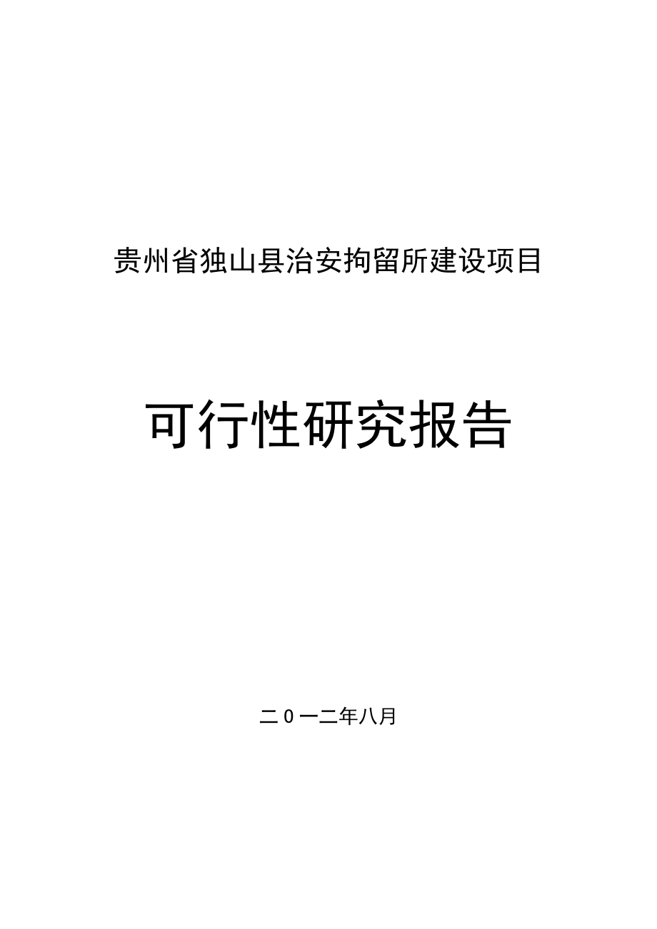 独山县治安拘留所建设项目可行性研究报告.doc_第1页