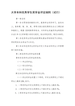 大学本科优秀学生奖学金评定细则（试行）.docx