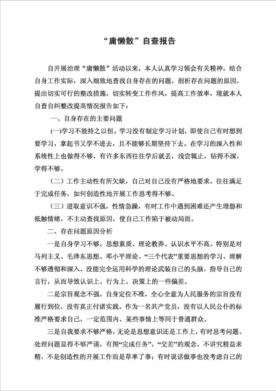 庸 懒 散 个 人 自 查 报 告.doc_第1页