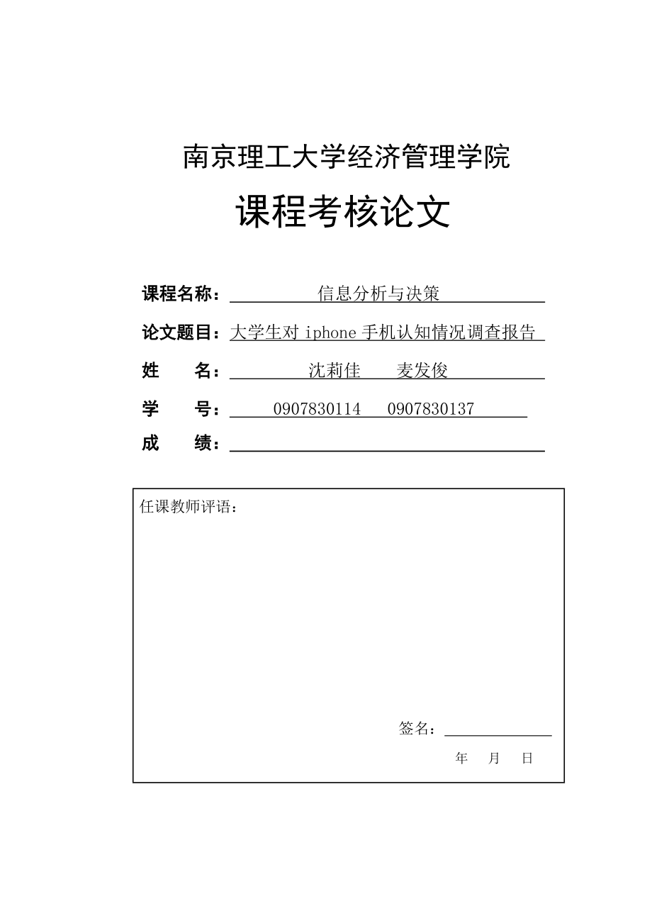 信息分析与预测iphone手机调查问卷.doc_第1页