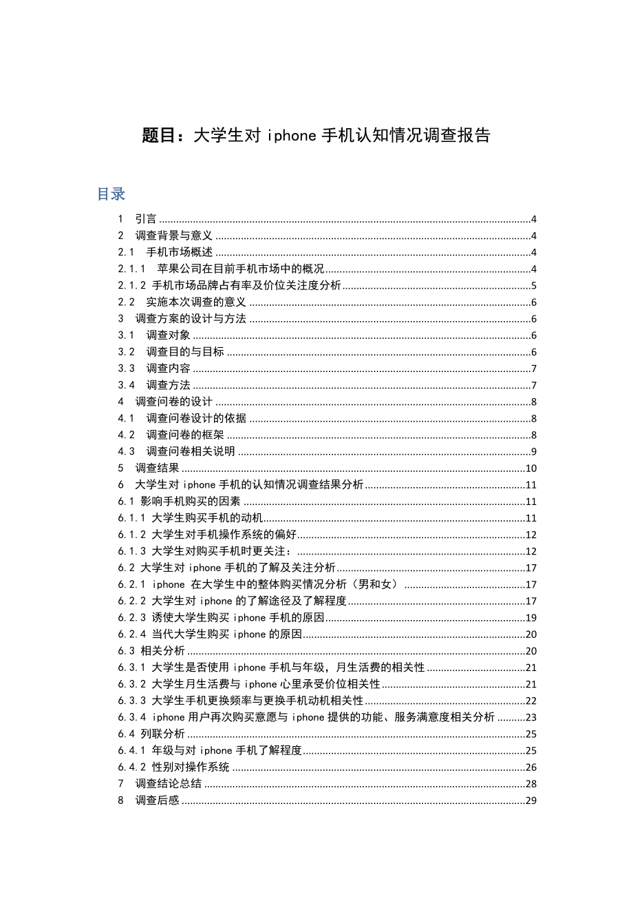 信息分析与预测iphone手机调查问卷.doc_第2页