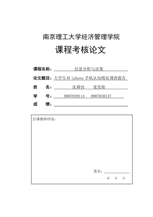 信息分析与预测iphone手机调查问卷.doc