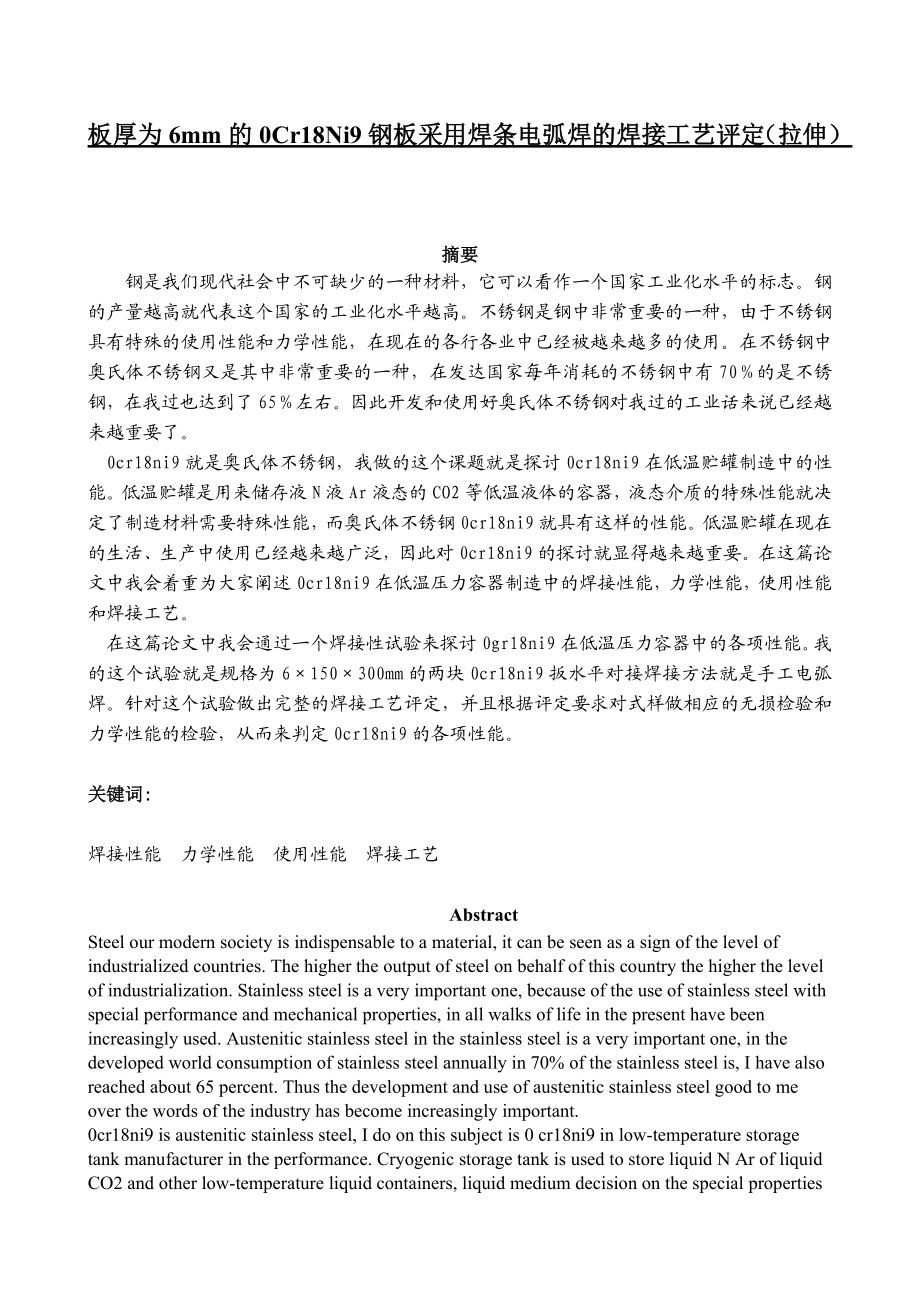 板厚为6mm的0Cr18Ni9钢板采用焊条电弧焊的焊接工艺评定（拉伸）毕业论文.doc_第1页