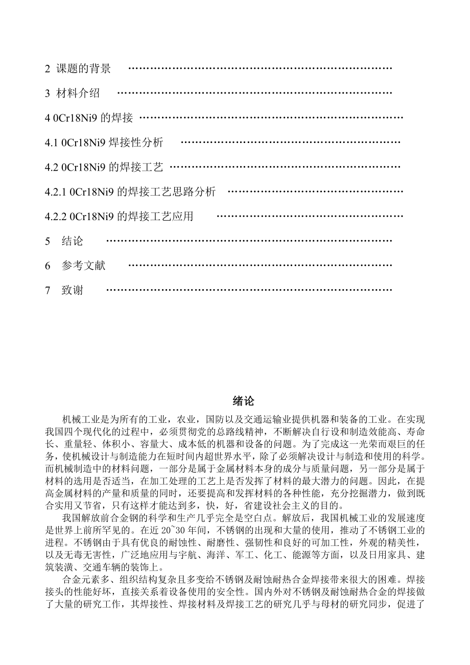 板厚为6mm的0Cr18Ni9钢板采用焊条电弧焊的焊接工艺评定（拉伸）毕业论文.doc_第3页