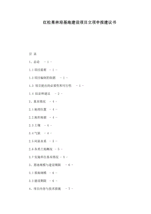 红松果林培基地建设项目立项申报建议书.doc