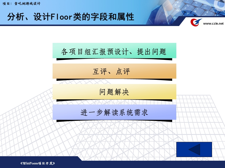 项目：贪吃蛇游戏设计-工作任务五：场地(Floor)类课件.ppt_第3页