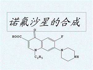 诺氟沙星的合成课件.ppt