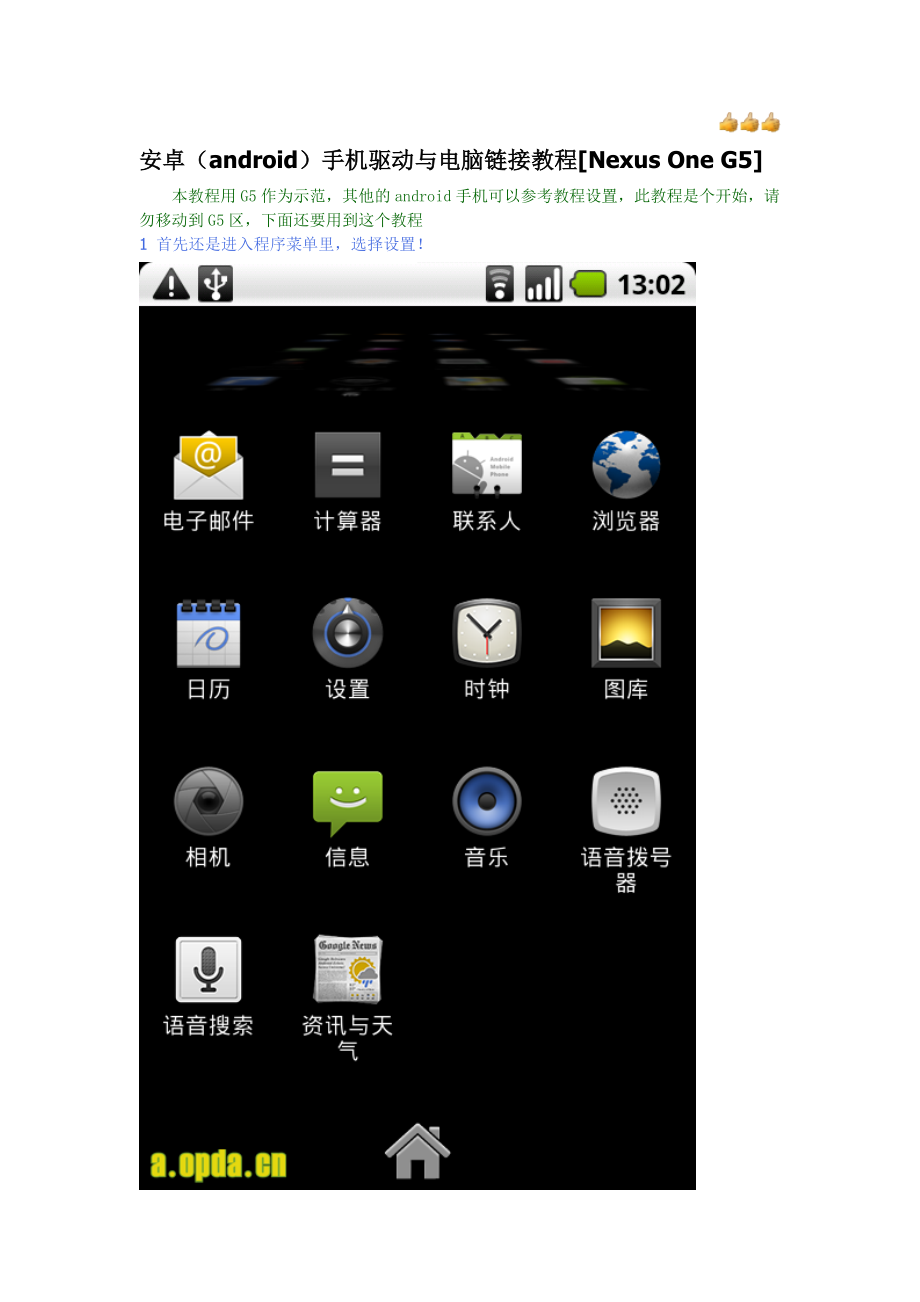 安卓（android）手机驱动与电脑链接教程[Nexus One G5为例].doc_第1页