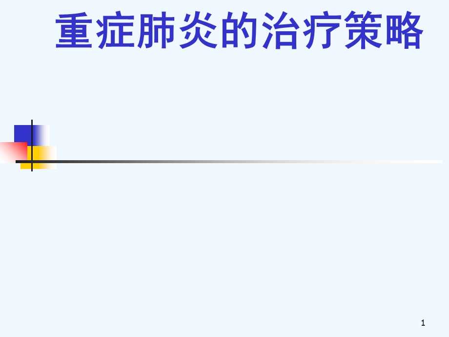重症肺炎治疗策略课件.ppt_第1页