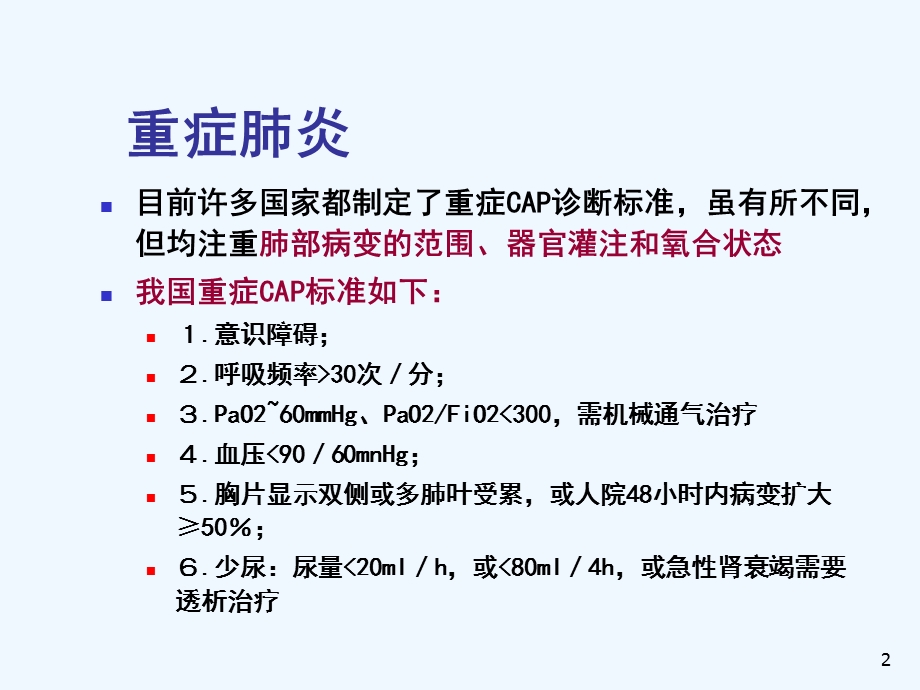 重症肺炎治疗策略课件.ppt_第2页