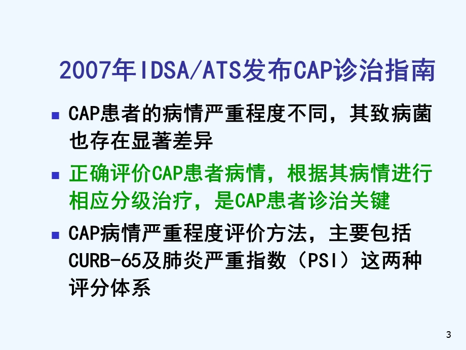 重症肺炎治疗策略课件.ppt_第3页