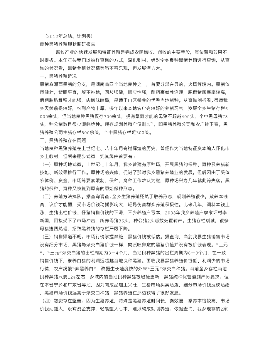 良种黑猪养殖现状调研报告(总结).doc_第1页