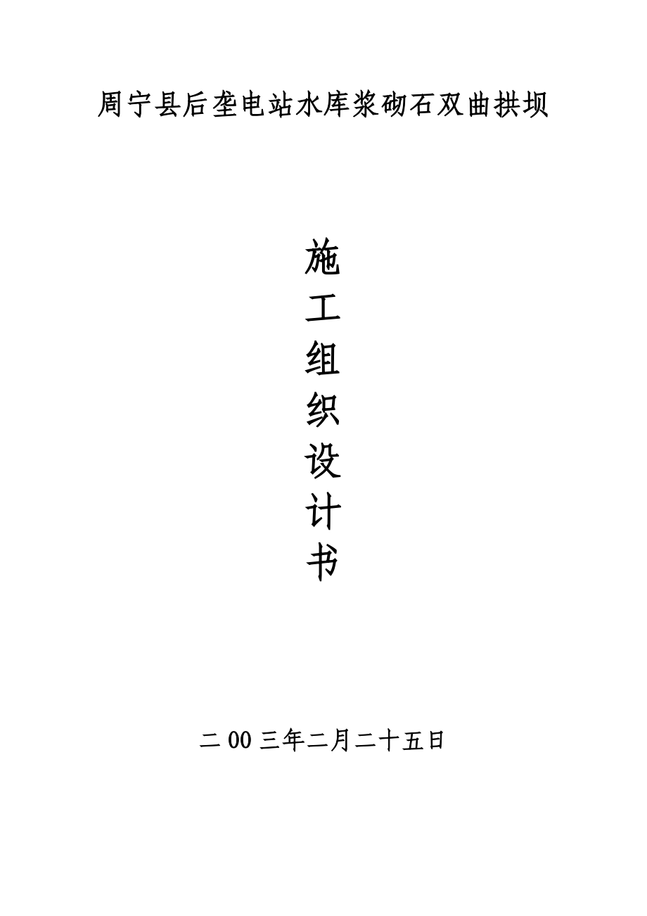 周宁后垄电站浆砌石双曲拱坝主体工程施工组织设计.doc_第1页