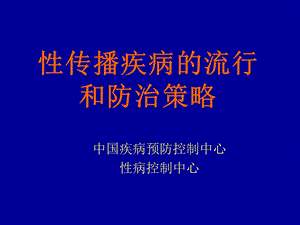 性病流行和防治对策课件.ppt