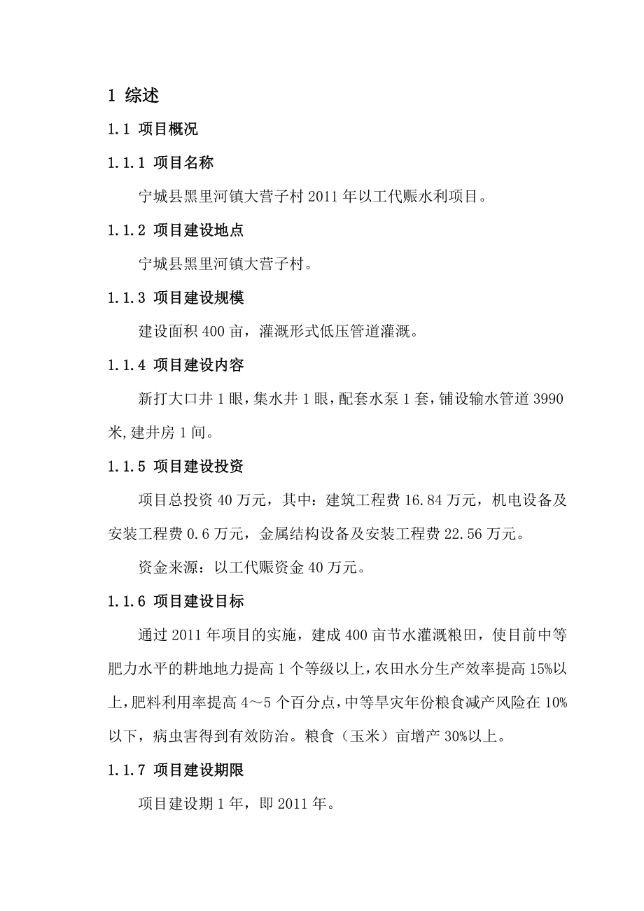 宁城县黑里河镇大营子村以工代赈项目实施方案.doc_第1页