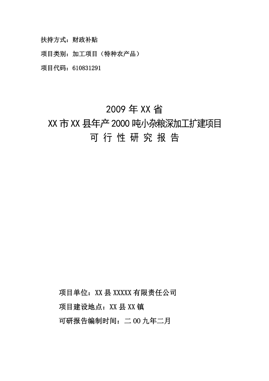 XXX县2000吨小杂粮项目可研报告.doc_第1页