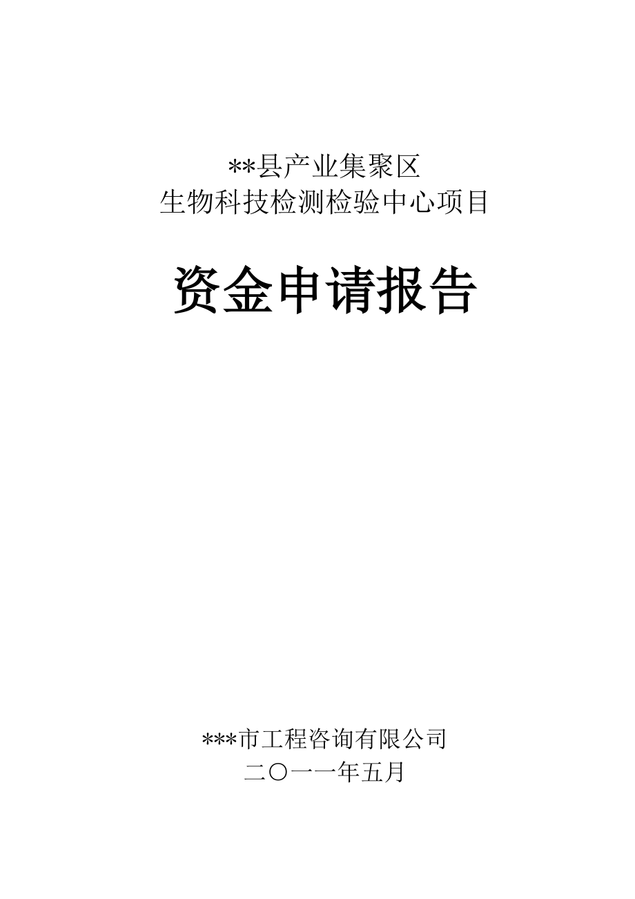 面向产业集群的公共服务平台项目(生物科技类)资金申请报告.doc_第1页