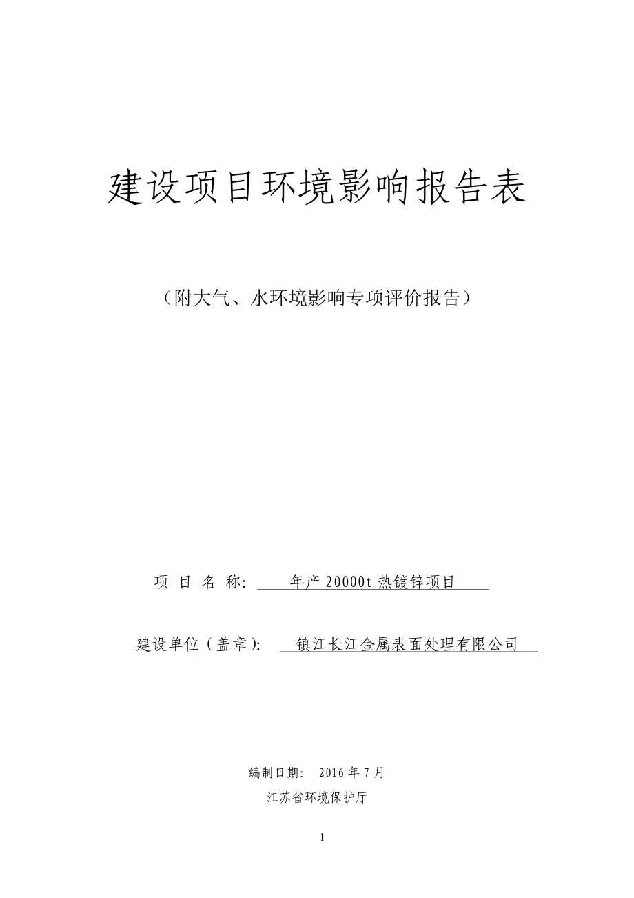 环境影响评价报告公示：热镀锌报告表建设地点润州和平路街道长江村山北港环境影响环评报告.doc_第1页