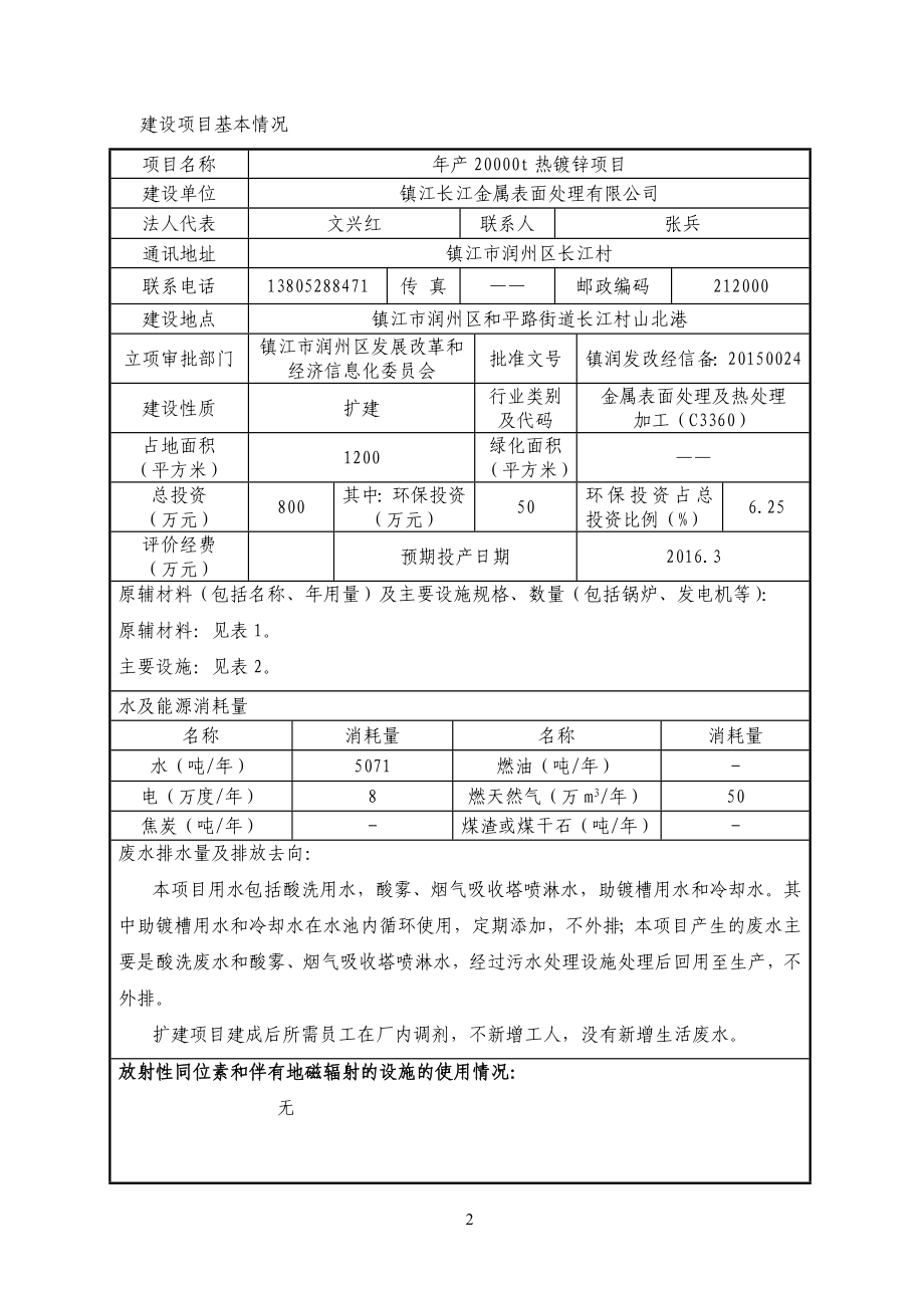 环境影响评价报告公示：热镀锌报告表建设地点润州和平路街道长江村山北港环境影响环评报告.doc_第2页