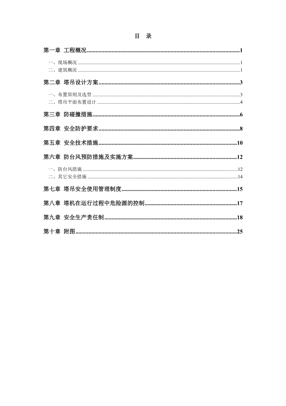 金域缇香花园二期塔吊防碰撞专项方案.doc_第1页