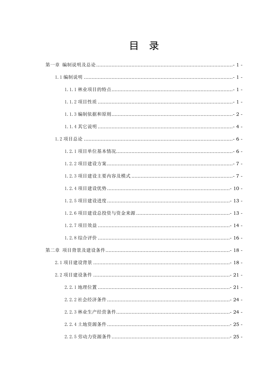 5万亩造林产业项目可行性研究报告正文.doc_第2页