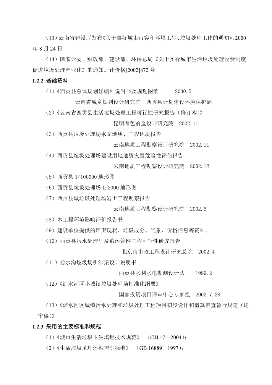 云南省西贡县生活垃圾处理工程垃圾填埋场设计.doc_第2页