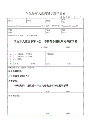 学生参军入伍保留学籍申请表.doc