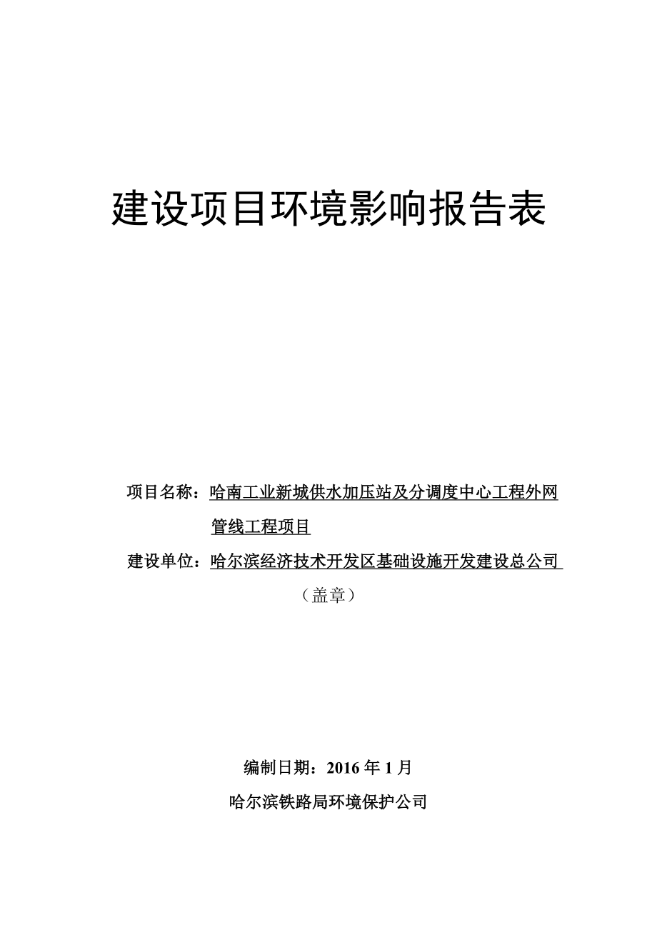 环境影响评价报告公示：哈南工业新城供水加压站及分调度中心工程外网管线工环评报告.doc_第1页